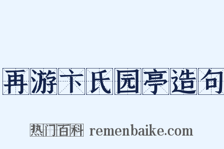 再游卞氏园亭造句是什么意思的图片